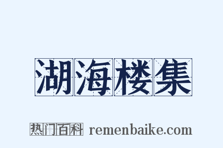 湖海楼集是什么意思的图片